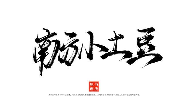 南方小土豆書法毛筆字體