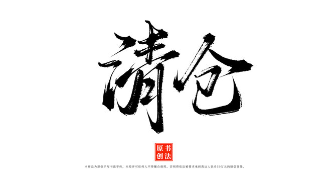 清倉手寫書法字體素材