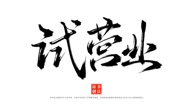試營業(yè)書法手寫藝術(shù)字體