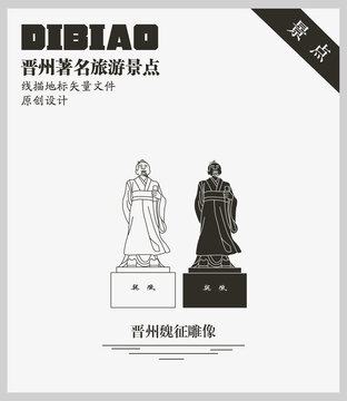 晉州魏征雕像