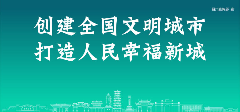 晉州創(chuàng)建文明城市