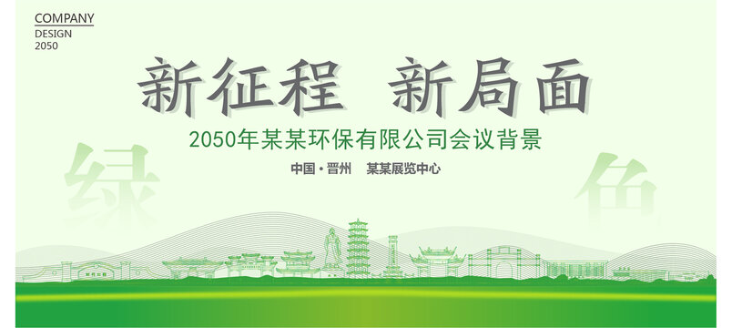晉州環(huán)保會(huì)議背景