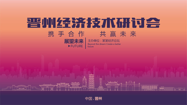 晉州經(jīng)濟研討會