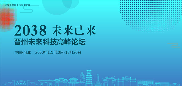 晉州未來(lái)科技高峰論壇