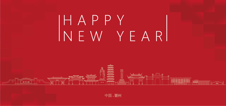 晉州新年