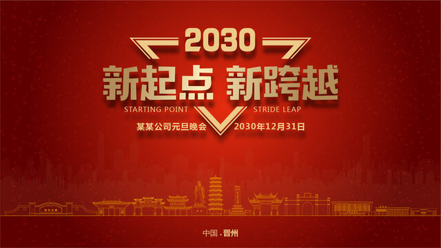 晉州元旦晚會