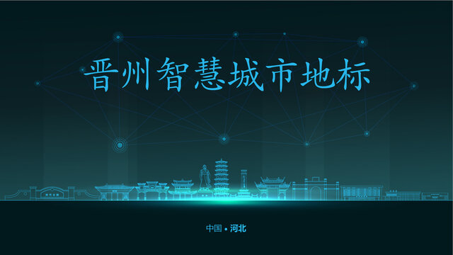 晉州智慧城市