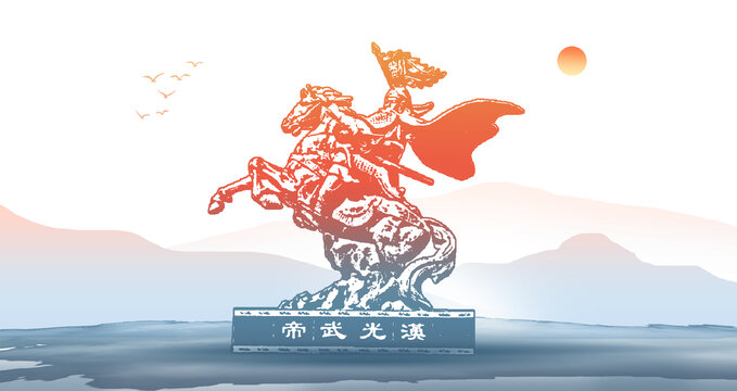 漢光武帝劉秀