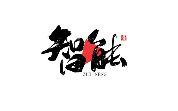 智能
