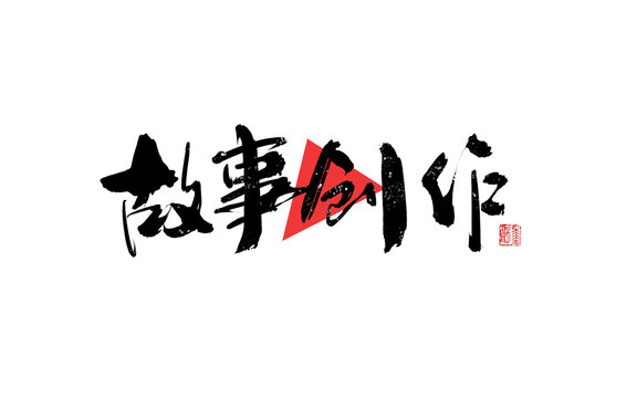 故事創(chuàng)作