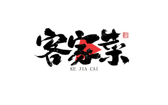 客家菜