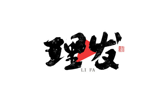 理發