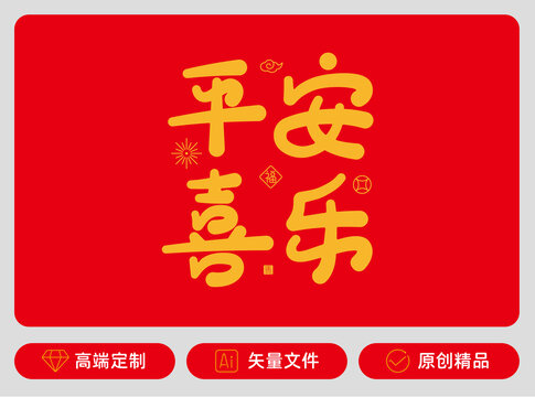 平安喜樂原創(chuàng)字體