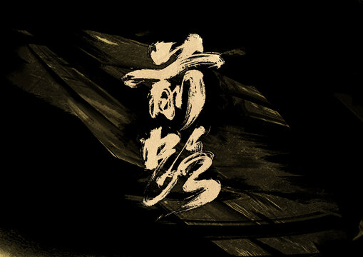 前路字體設(shè)計