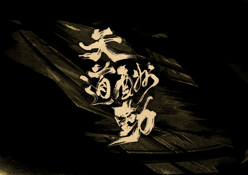 天道酬勤字體設(shè)計(jì)