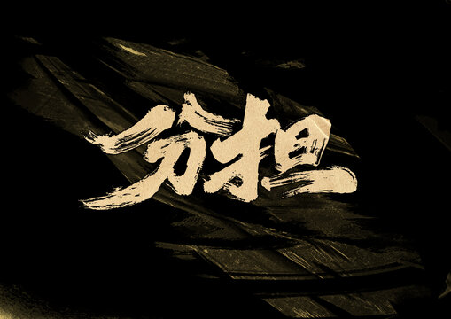 分擔(dān)字體設(shè)計(jì)