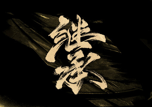 繼承字體設(shè)計(jì)