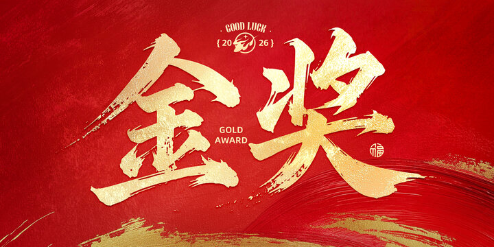金獎書法字