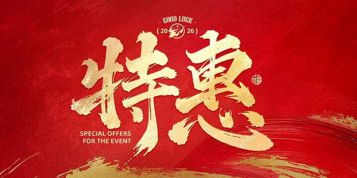 特惠