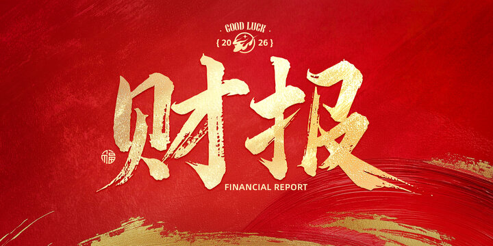 財(cái)報(bào)書法字