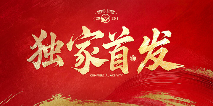 獨家首發(fā)