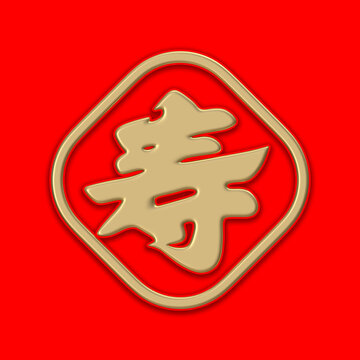 壽