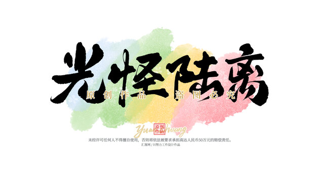 光怪陸離