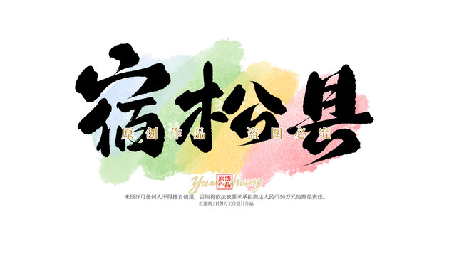 宿松縣
