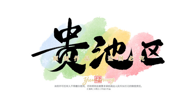 貴池區(qū)