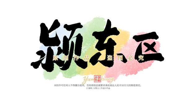 潁東區(qū)