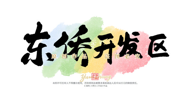 東僑開發(fā)區(qū)