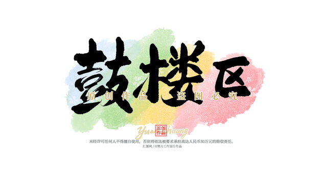 鼓樓區(qū)