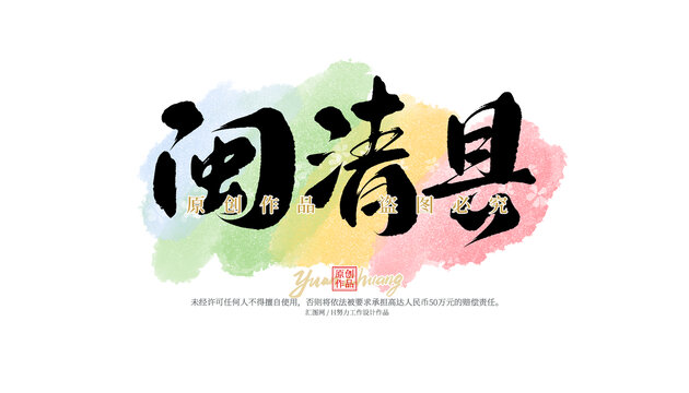 閩清縣