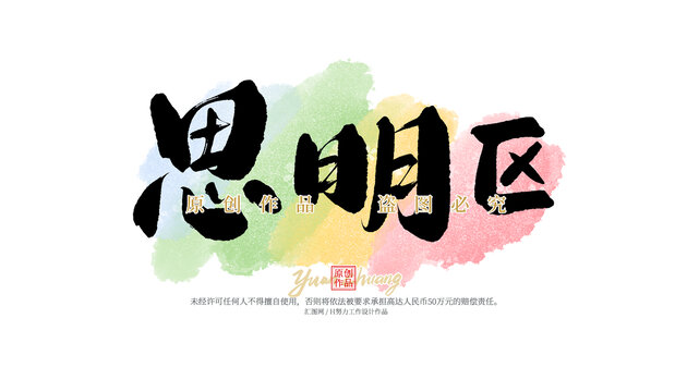 思明區(qū)