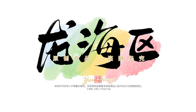 龍海區(qū)