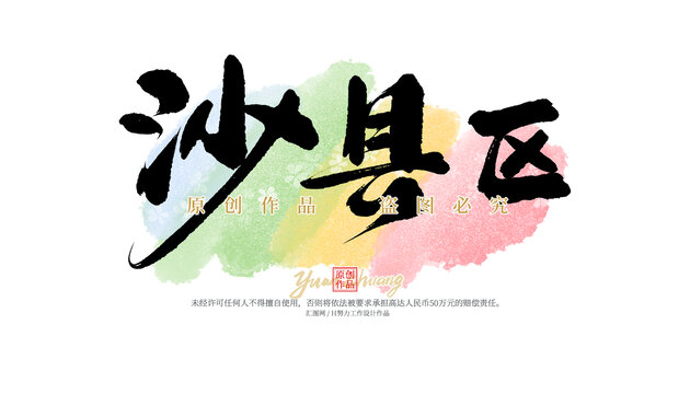 沙縣區(qū)