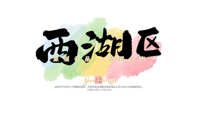 西湖區