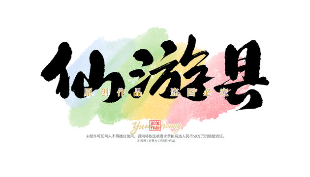 仙游縣