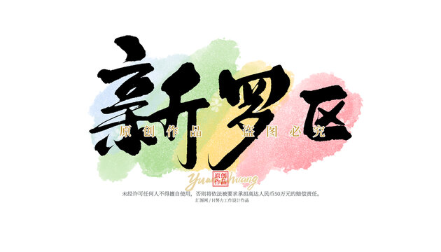 新羅區(qū)