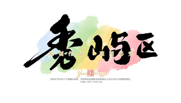 秀嶼區(qū)