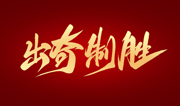 出奇制勝