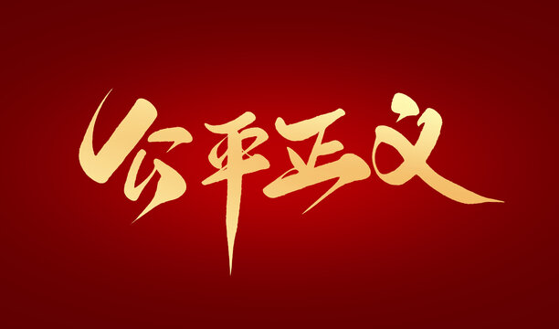 公平正義