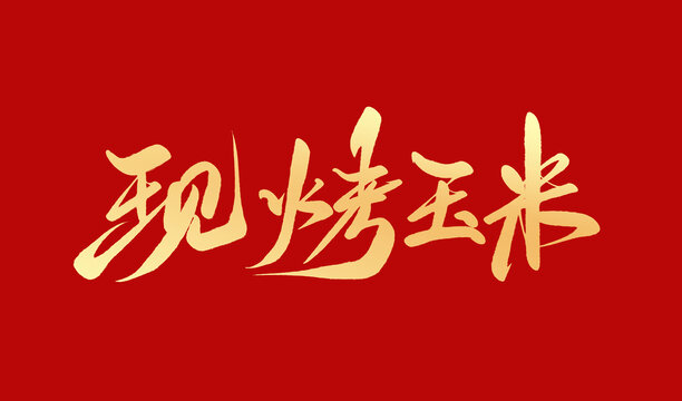 現(xiàn)烤玉米