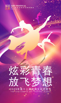 藝術(shù)節(jié)海報(bào)