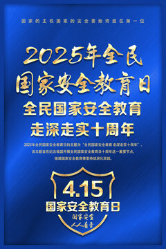 2025年國家安全教育日