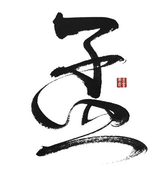 孟字