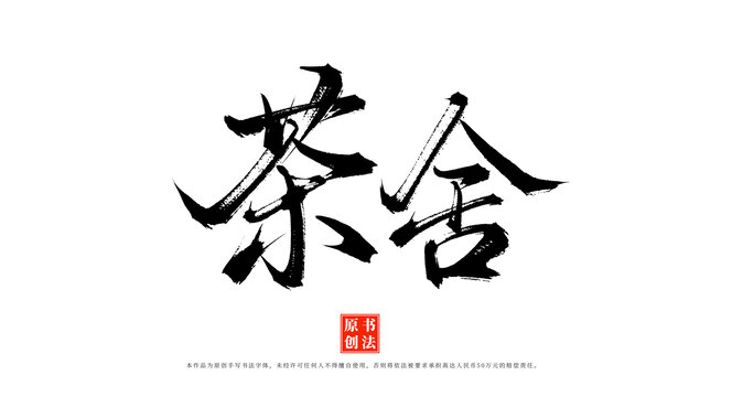 茶舍書法手寫毛筆字體