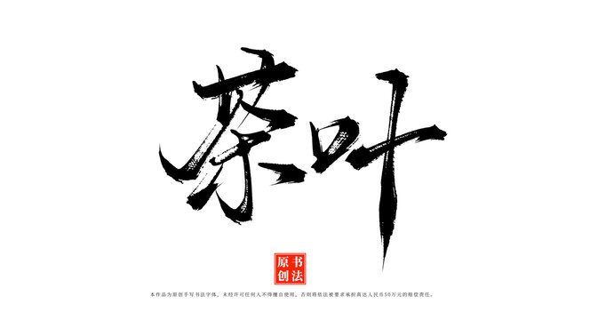 茶葉書法手寫藝術(shù)字