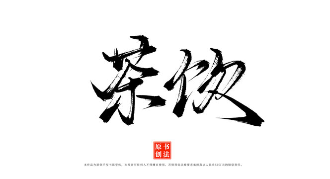 茶飲書法手寫毛筆字