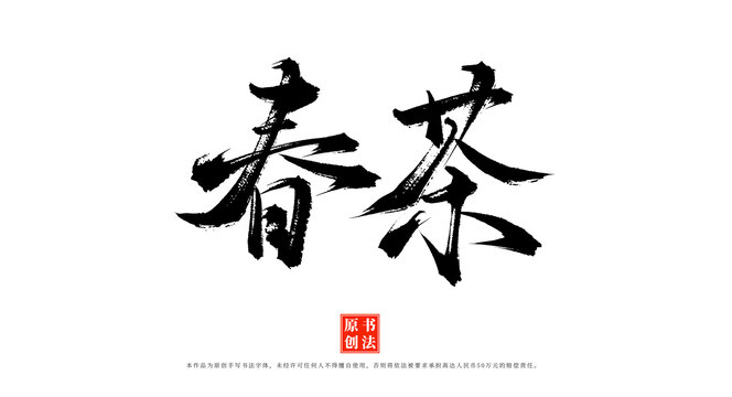 春茶書法手寫藝術(shù)字體